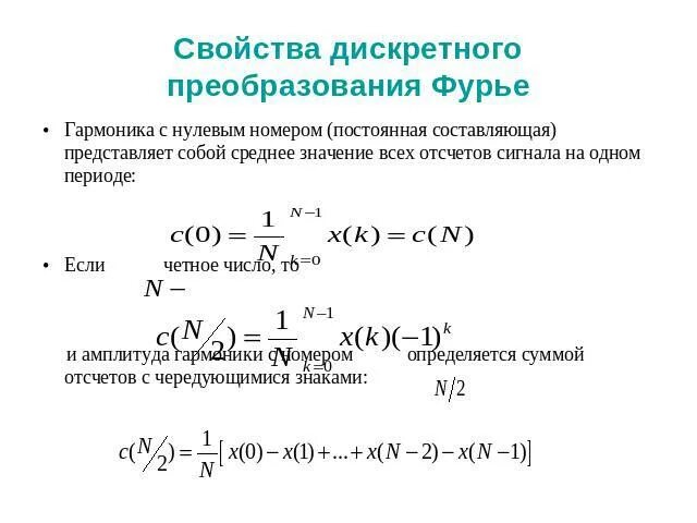 Непрерывно дискретного преобразования. Свойства дискретного преобразования фурье. дискретное преобразование фурье. свойства преобразования фурье. обратное преобразование фурье.