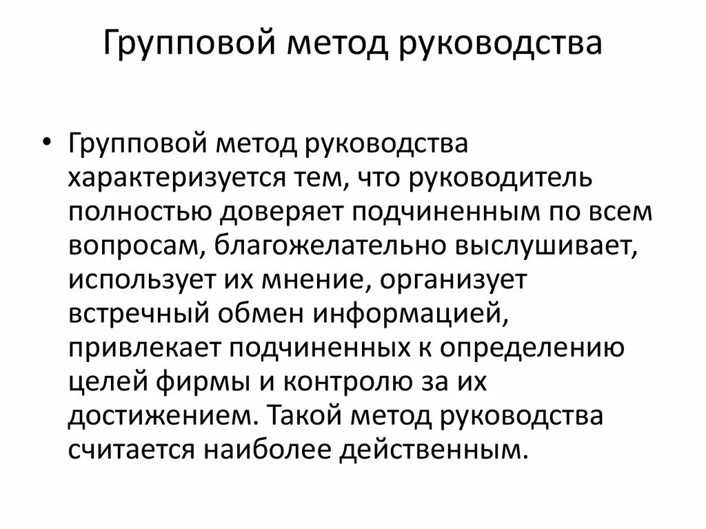 Групповая методика обучения. Способы руководства. Групповой метод. Метод руководства. Методы руководства и контроля.