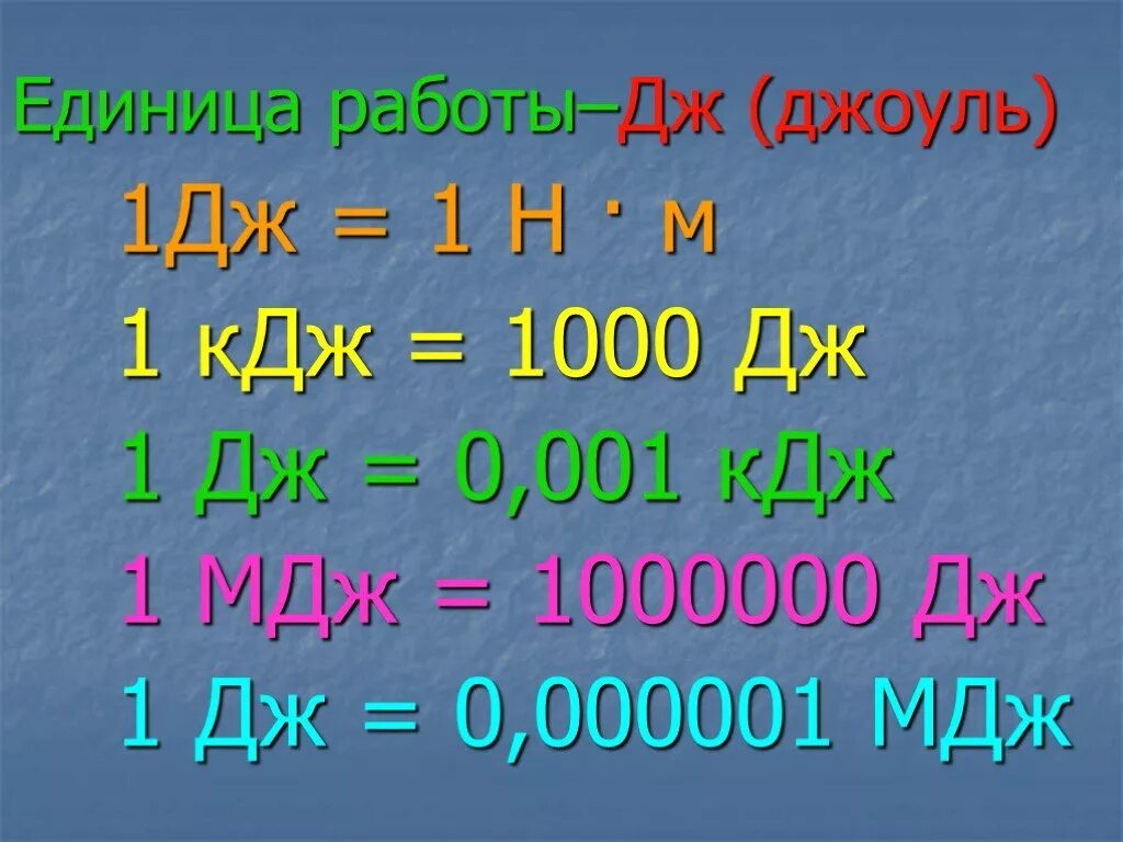 1 дж джоуль равен. Джоуль единица. Единицы работы. Дж единица измерения. Единица работы Джоуль.