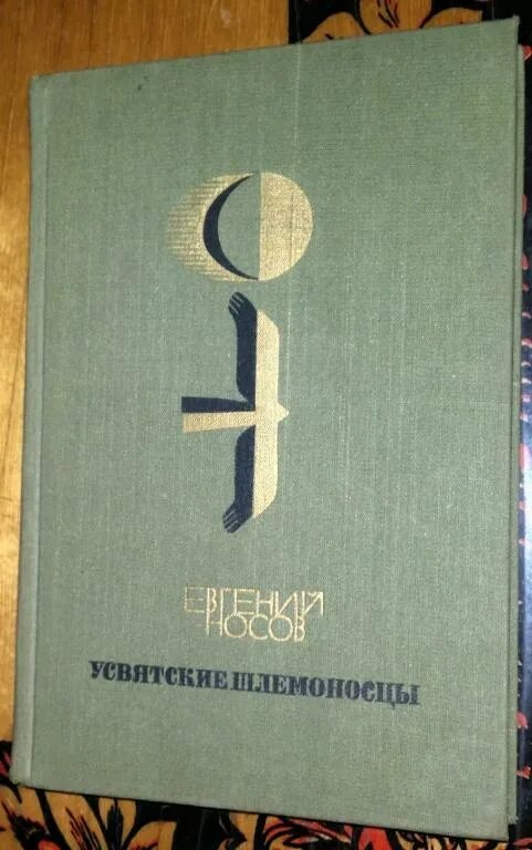 Усвятские шлемоносцы краткое содержание. Носов Усвятские шлемоносцы 1986. Усвятские шлемоносцы. Е.И. Носов «Усвятские шлемоносцы».