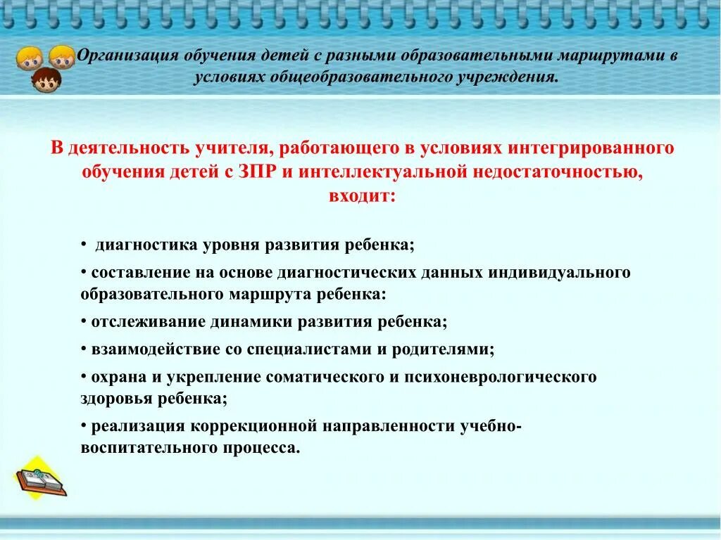 Условия образования детей. Организация обучения детей. Интегрированное образование для детей с ЗПР. ЗПР дети организация интегрированного обучение. Формы организации обучения дошкольников.