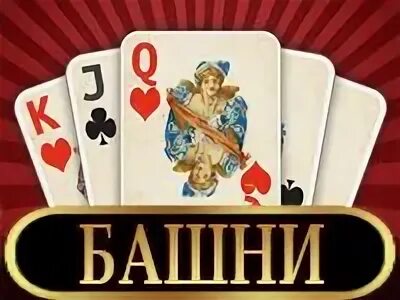 Бесплатный пасьянс три башни. Карточная игра "три башни" Королевская.