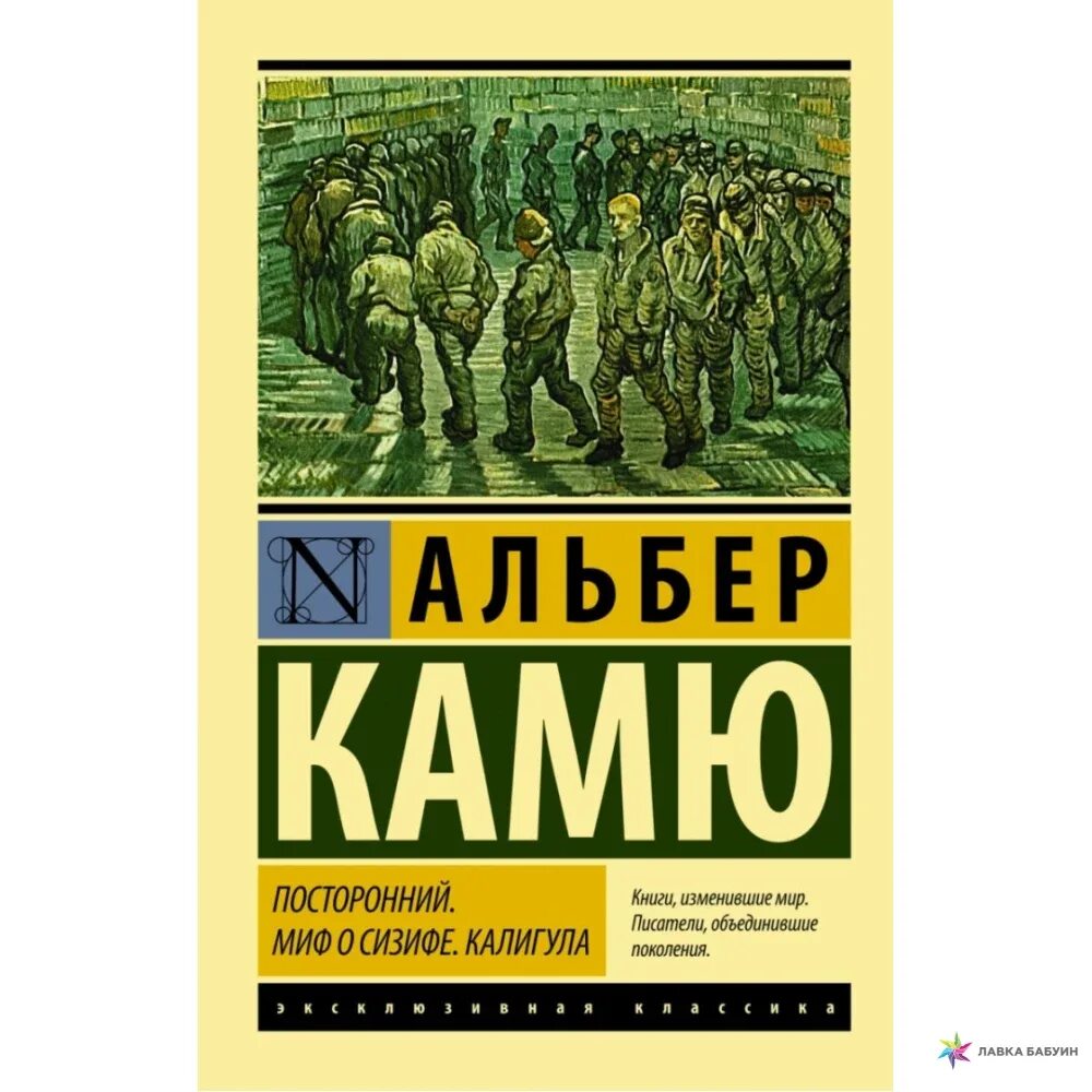 Посторонний книга отзывы. Альбер Камю посторонний эксклюзивная классика. Посторонний Альбер Камю книга. Книга посторонний (Камю а.). Камю миф о Сизифе книга.