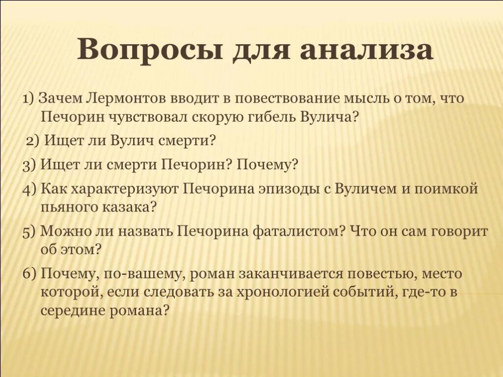 Зачем лермонтов нарушил хронологическую последовательность глав. Вопросы по главе фаталист. фаталист вопросы по главе с ответами. анализ герой нашего. план по главе фаталист.