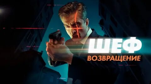 4 канал шеф