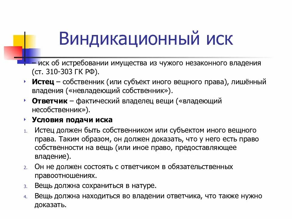 Иск об истребовании имущества из чужого. Виндикационный иск ГК. Иск об истребовании имущества из незаконного владения. Виндикационный иск истец и ответчик. Иск собственника об истребовании имущества