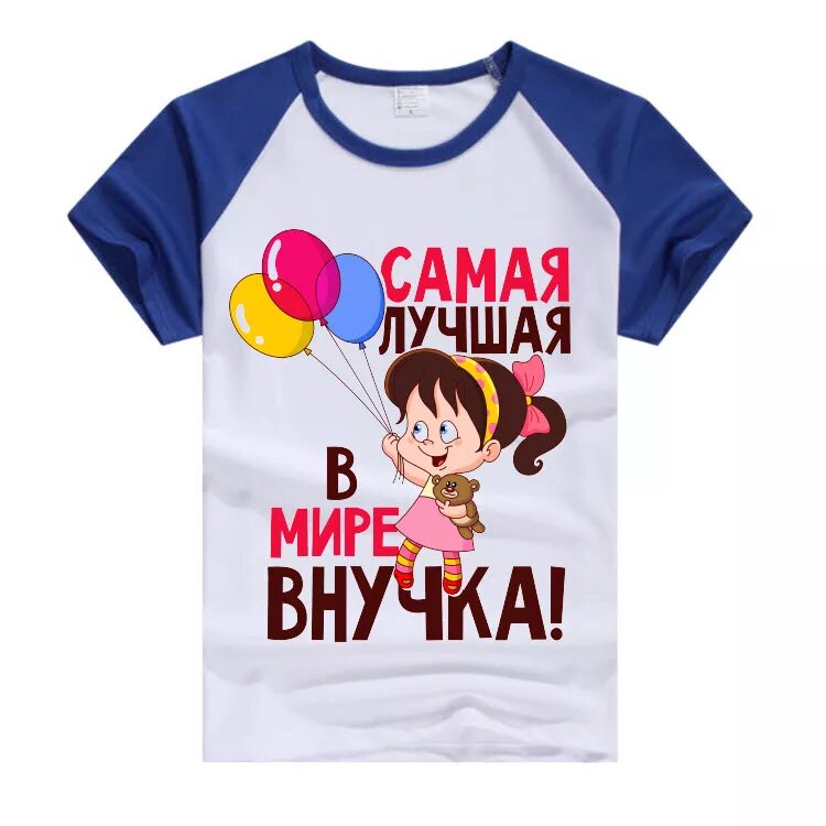 Футболка для девочки внучки. Любимая внучка футболка. Футболка для девочки с надписью внучка. Надпись на футболке внучке