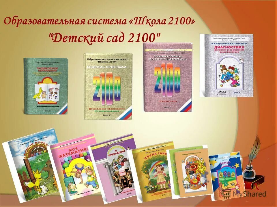 Детский сад 2100 программа дошкольного образования. Школа 2100 детский сад 2100 программа. Детский сад 2100 программа дошкольного образования авторы. Школа 2100 программа для дошкольников. Структура программы школа 2100.