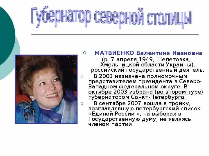 Сколько лет матвиенко валентине в 2024г. Презентации про Валентину Матвиенко. День рождения Валентины Матвиенко.