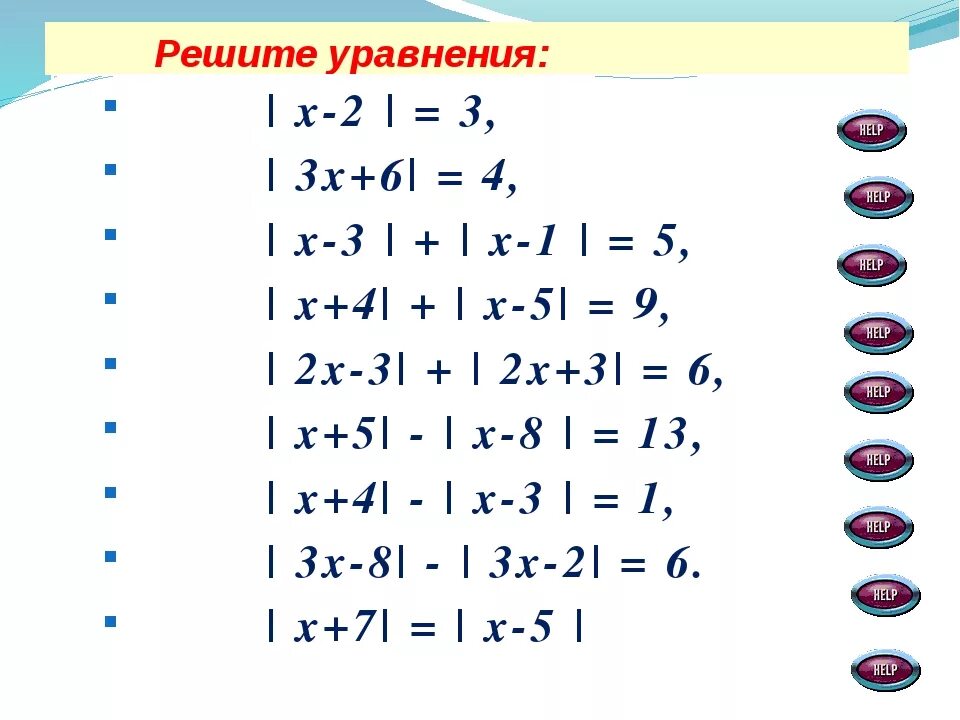 Модуль 5 задание 8. Модуль. Простейшие уравнения с модулем. Уравнения с модулем примеры. Как решать уравнения с модулем 7 класс. Уравнения с модулем 6 класс примеры.