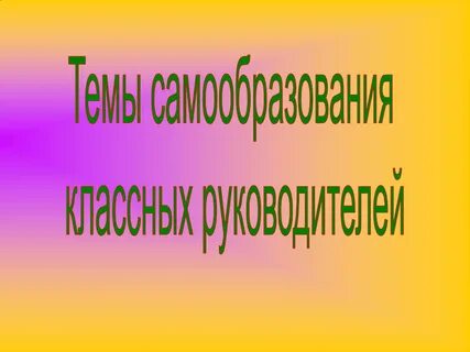 Самообразование по воспитательной работе классного руководителя