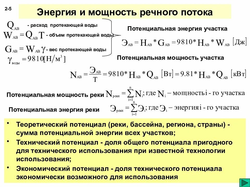 Класс мощность воды. Мощность потока реки. Мощность речного потока формула. Энергия водного потока формула. Мощность водного потока определяется по формуле: *.