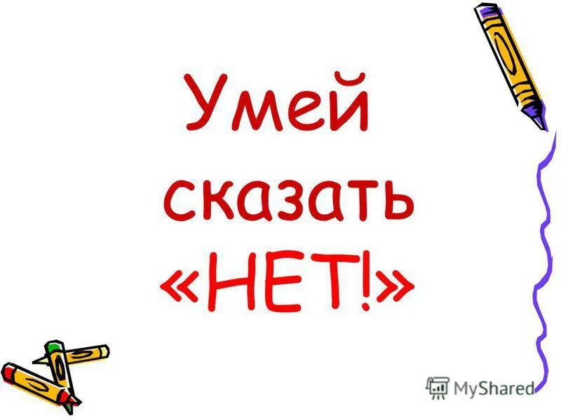 Умей сказать нет. Умей сказать нет рисунок. Плакат на тему умей сказать нет. Умей сказать нет картинки. Сама не умеешь говорить