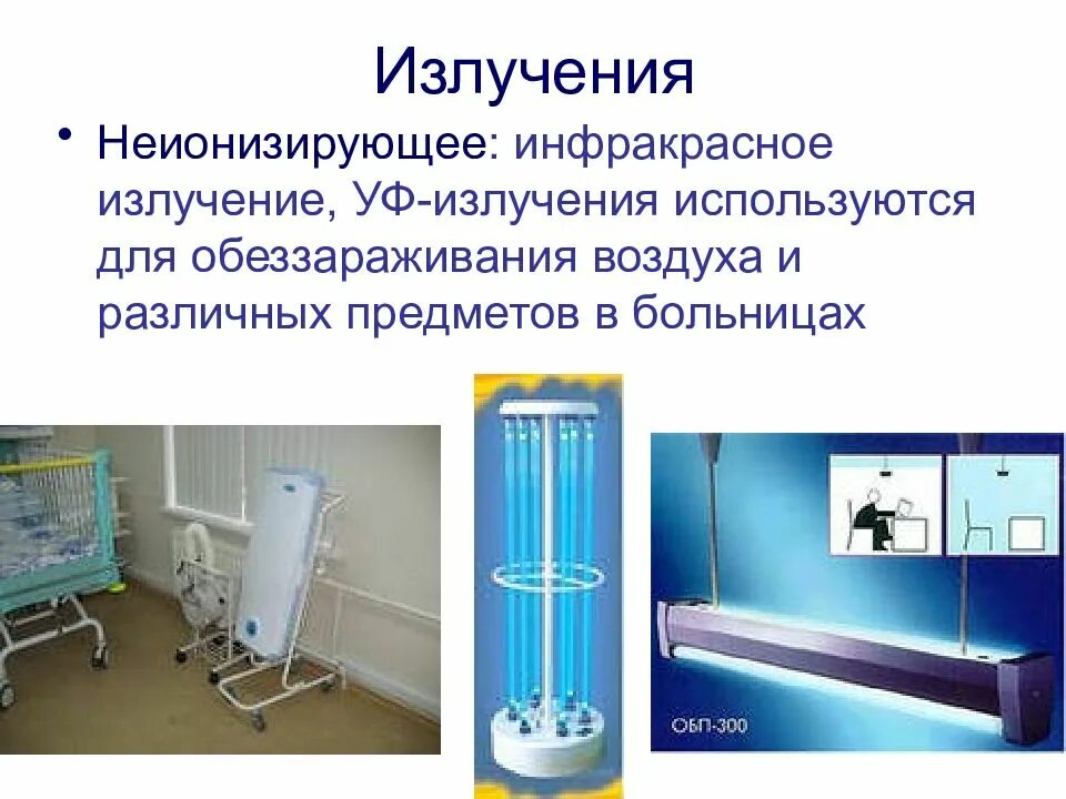 Неионизирующее излучение это. Неионизирующее излучение. неионизирующее излучение источники. неионизипующее ищоучение. уф излучения на производстве.