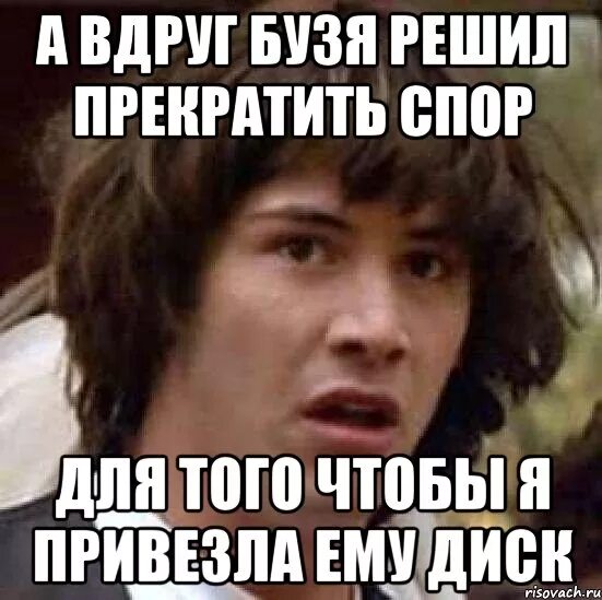 Что означает буди. Бузить картинка. Прекращай спор. Бузя Бузя Бузя. Не бузи Мем.