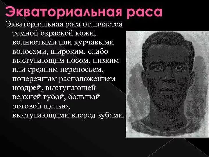 Негроидная раса кратко. Негроидная раса. Представители негроидной расы. Нос у экваториальной расы. Особенности негроидной расы.