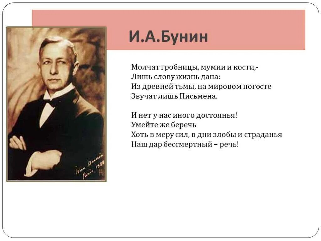 Бунин слово. Бунин молчат гробницы мумии. Бунин слово стихотворение.