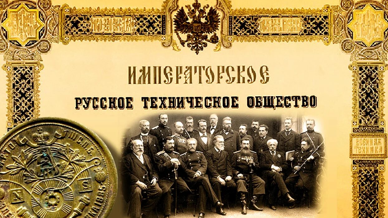 Императорское общество россии. Русское техническое общество 1868-1917 гг. Императорское русское техническое общество ирто. 1866 Г. В Петербурге русское техническое общество.. 17 Мая 1866 основано русское техническое общество.