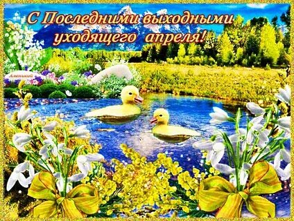 С последним днем уходящего апреля