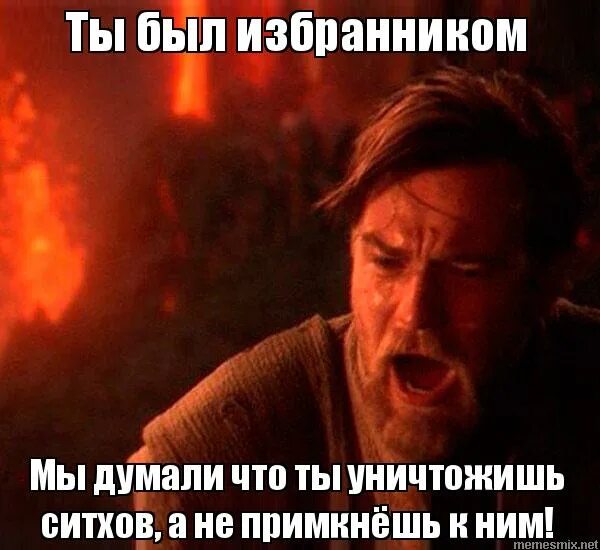 ты был избранником предрекали что ты уничтожишь. оби ван кеноби ты был избранником. ты был избранником. ты был избранником оригинал. ты был избранником предрекали.
