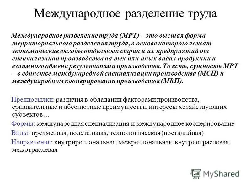 Какова роль разделения труда в производстве. Понятие международного разделения труда. Международное Разделение труда (мрт). Теории международного разделения труда. Международное технологическое Разделение труда.