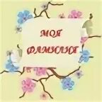 Фамилиа. Необычные фамилии. Это же моя фамилия. Это же моя фамилия. Это же моя фамилия.