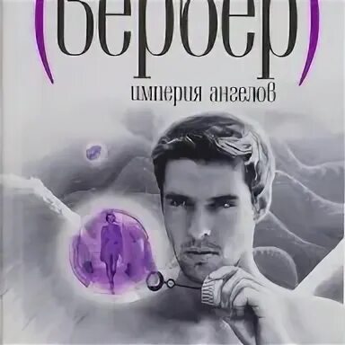 Аудиокниги вербер империя ангелов