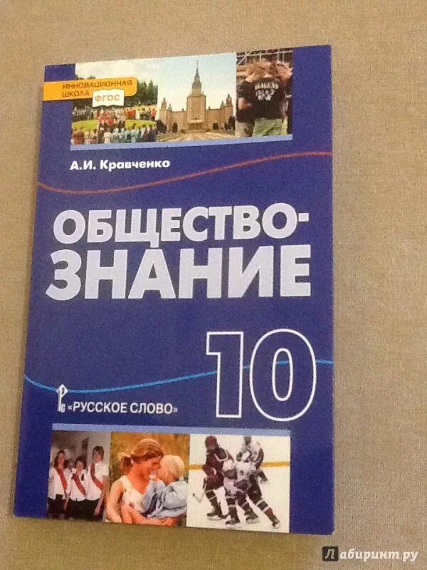 Боголюбов 9 класс. Кравченко Обществознание 10-11. Учебник обществознания 10-11 класс Боголюбов ФГОС. Обществознание 10 класс ФГОС. Обществознание 10 класс учебник.