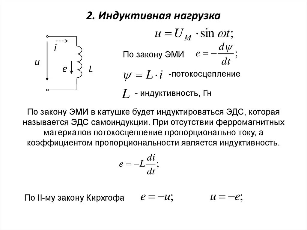 Индуктивность индукционных катушек. Индуктивность катушки через потокосцепление. Цепи с активно – емкостной нагрузкой. Емкостная индуктивная реактивная нагрузка. Активная мощность индуктивной катушки.