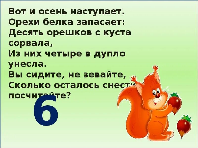 Стих ходите зеваете на хвостик наступаете. Белочка и орешки для устного счета. Стих про киску ходите зеваете, на хвостик наступаете. Наступил на хвостик. Задача белочка заготовила орехов в 2 раза