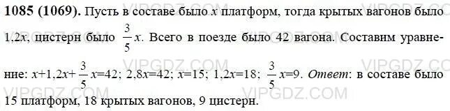 Алгебра 7 класс упражнение 1085. В составе товарного поезда было 42. В составе товарного поезда было 42 вагона крытых вагонов было в 1.2 раза.