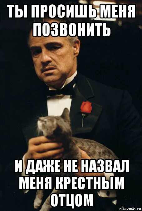 Я крестный а она мне. Ты называешь меня крестным отцом. Как показать что я закончила есть. Я крестный а она мне. Я крестный а она мне.