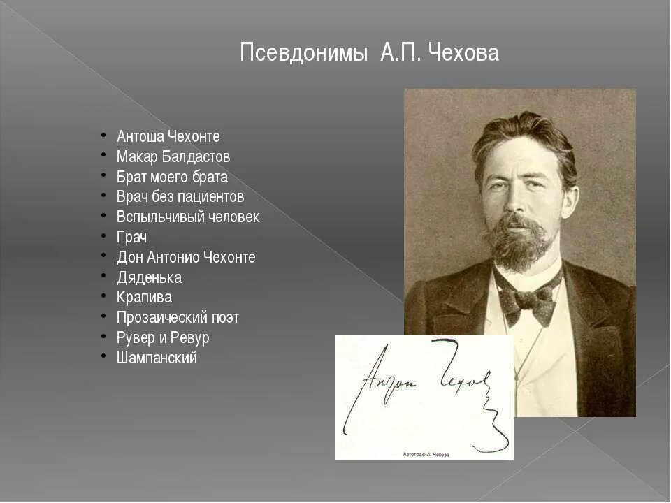 Антон павлович чехов псевдонимы. Прозвища антона павловича чехова. Рассказы чехова. П. Как подписывал свои рассказы чехов.