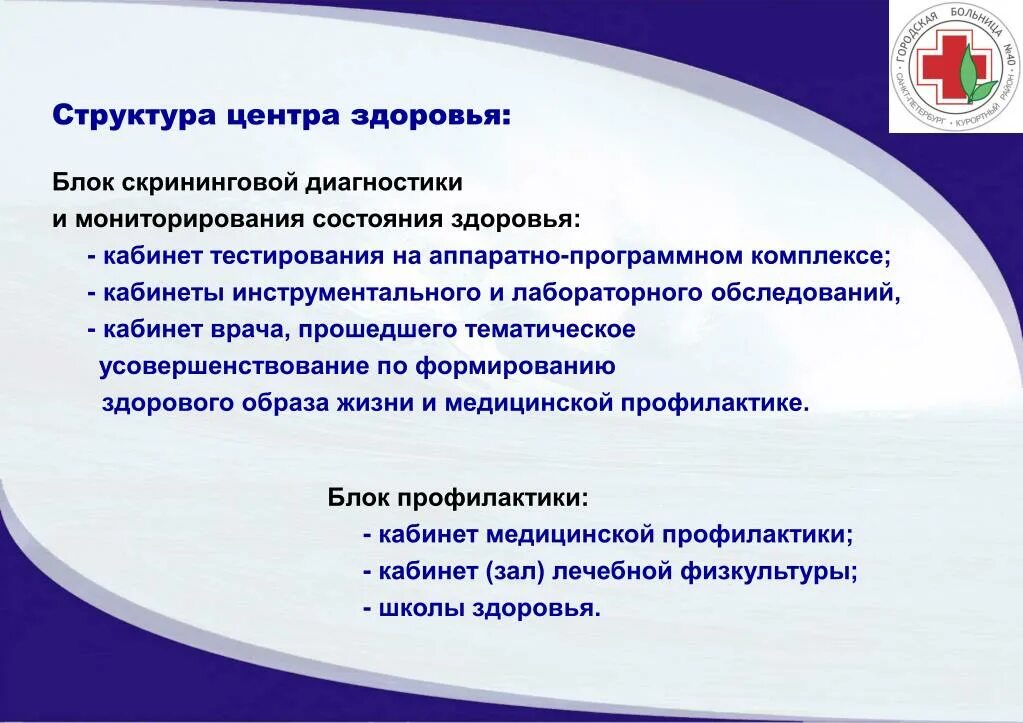 Организация работы центров здоровья. Структура центра здоровья. задачи центра здоровья. центр здоровья структура и задачи. структура центров здоровья центра здоровья.