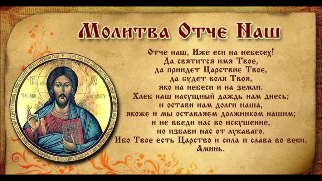Молитва отче наш текст читать. Отче наш молитва на русском. слова молитвы отче наш. отче наш иже еси. молитва отче наш полностью.