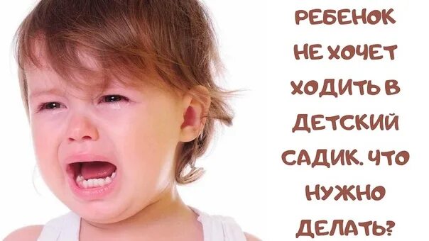 Я просто в садик хожу. Плач в детском саду. Ребенок не хочет в сад. Плачущий ребенок в детском саду. Ребенок плачет не хочет в сад.