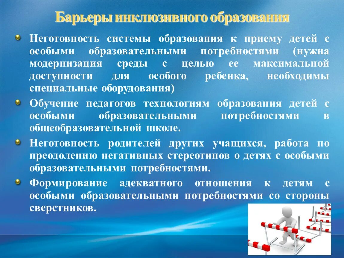 Направление инклюзивного образования. Барьеры инклюзивного образования. Барьеры для реализации инклюзивного образования. Выделите барьеры для инклюзивного образования:. К барьерам для реализации инклюзивного образования относится.