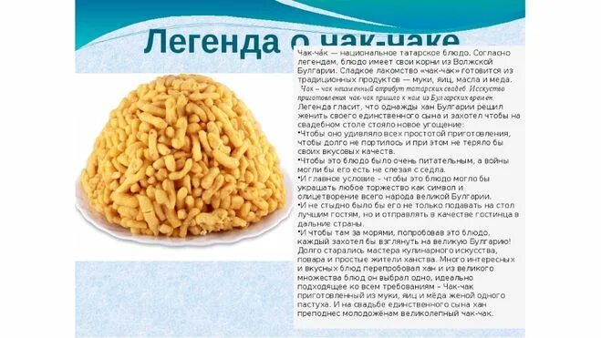 Чак чак перевод на русский. Татарское национальное блюдо Чак Чак рецепт. Национальное блюдо башкир Чак Чак. Татарская Национальная кухня Чак Чак. Татарское народное блюдо Чак Чак.