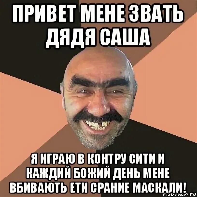 Як тебе звати. Дайте хапку. Мене зовут. Ты привiт мем. Мене зовут.