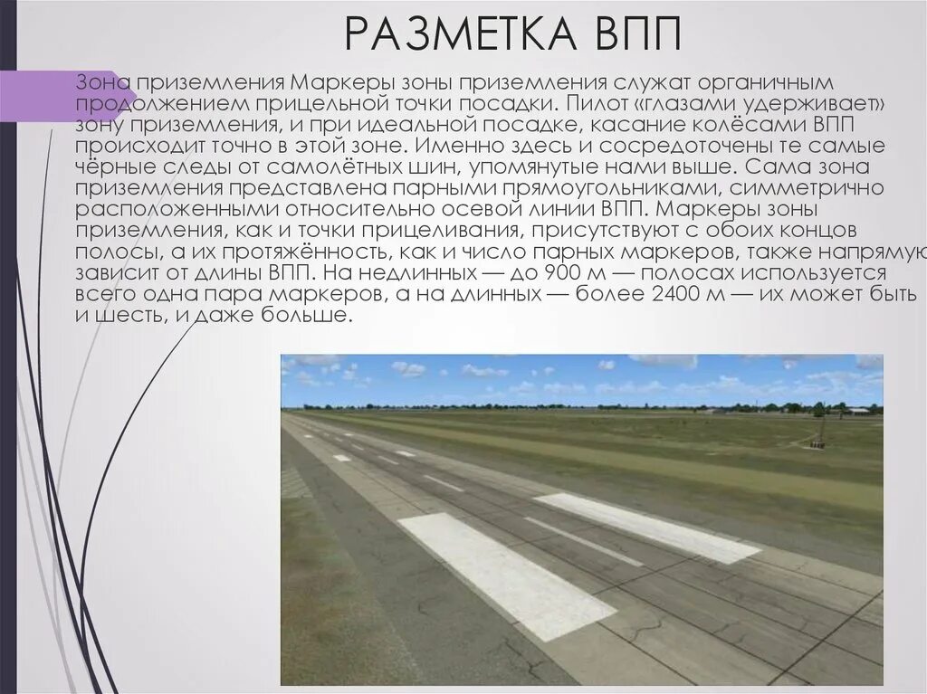 Разметка ВПП. Разметка посадочной полосы. Разметка взлетно-посадочной полосы. Зона приземления на ВПП.