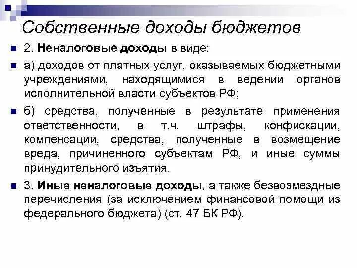 Доход бк рф. Собственные доходы бюджета. Собственные доходы бюджета включают. Собственные доходы бюджета субъекта. Собственные доходы федерального бюджета.