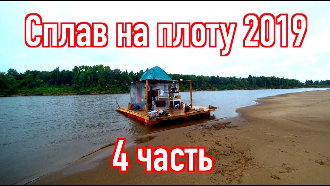 Вятка плот. Сплав по реке вятка на плоту. сплав по вятке на плоту 2025. сплав на плоту по вятке. плот на вятке.
