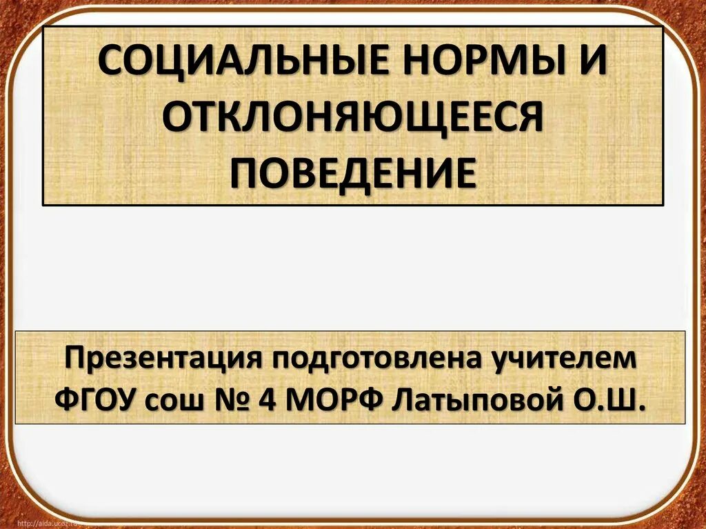 Соотнести социальные нормы и девиантное поведение. :Социальные нормы и отклоненное поведение. Социальные нормы и отклоняющееся поведение презентация. Социальные нормы и отклоняющееся поведение. Социальные нормы и девиантное поведение.