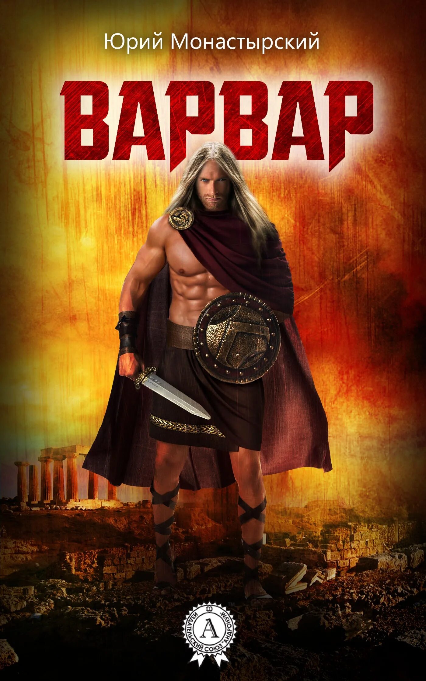 Варвары читать полностью. Анастасия шерр варвар 2. "варвары". Варвары фантастика книга. Мазин римский цикл.