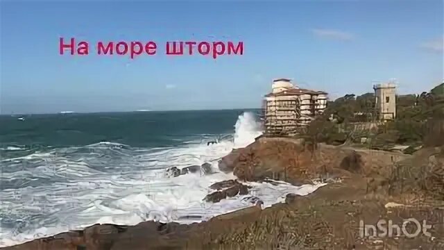 А когда на море качка и бушует