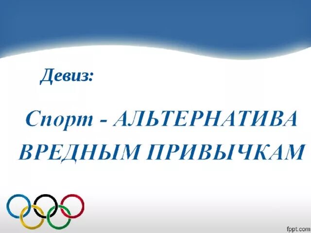 Слова девиза леденцова. Спортивный девиз. Девизы про спорт. Спортивные лозунги. Девиз для команды спортивные.