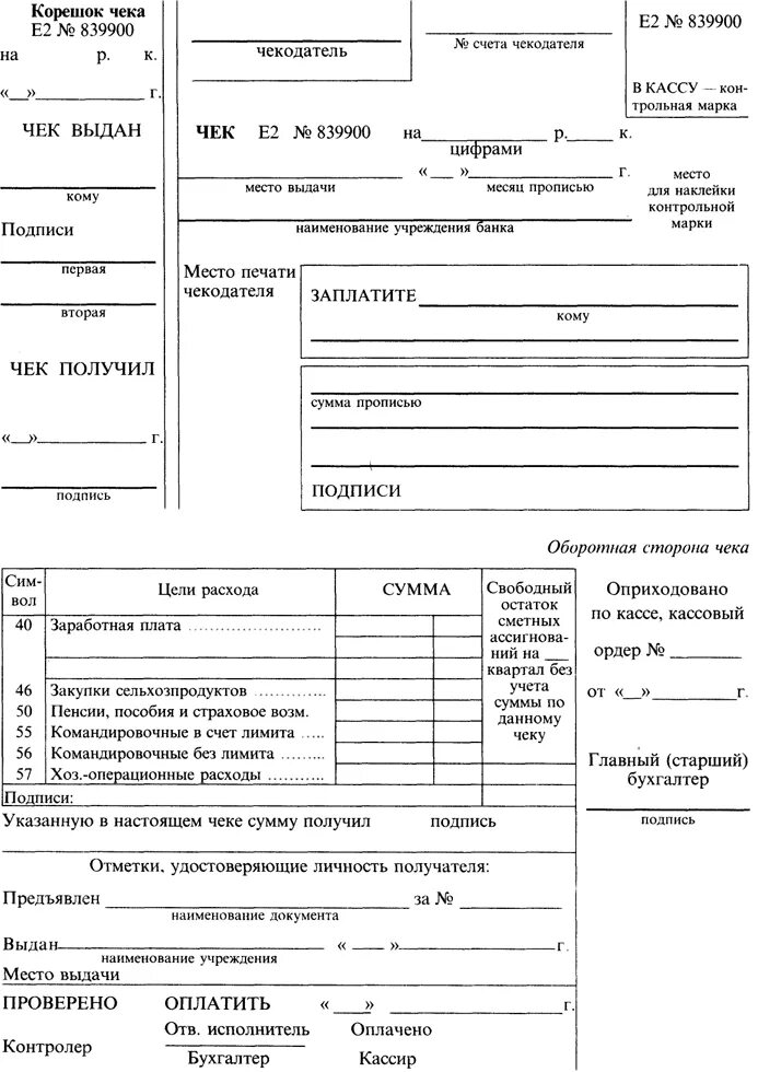 Чек на получение денежных средств образец заполнения. Денежный чек бланк образец. Чек для получения денег в банке образец. Денежный чек банковский образец заполнения. Получение наличных денежных средств в банке