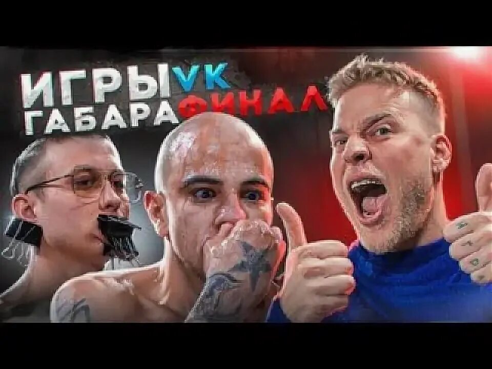 Самый жесткий выпуск габара. Игры габара участники. Участники шоу игры габара. Игры габара. Самый жесткий выпуск габара.