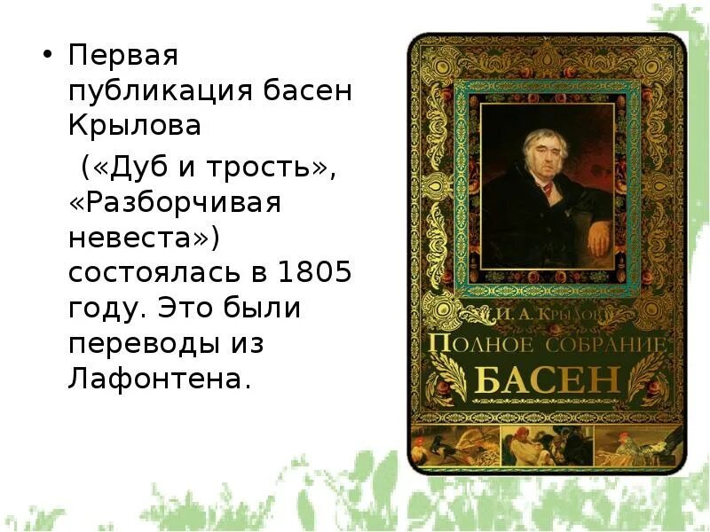 Крылов басня листы. Первое издание басен Крылова. Басни Крылова листы и корни ларчик. Разборчивая невеста басня Крылова. Басни Крылова листы и корни ларчик осёл и Соловей.