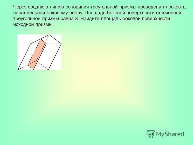Найдите площадь боковой поверхности отсечённой треугольной призмы. Формула площади боковой поверхности исходной призмы. Площадь поверхности отсеченной призмы. Через среднюю линию основания треугольной призмы 32. Средняя линия основания треугольной призмы.